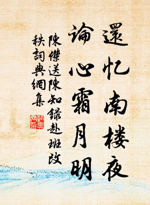 陈杰还忆南楼夜，论心霜月明书法作品欣赏