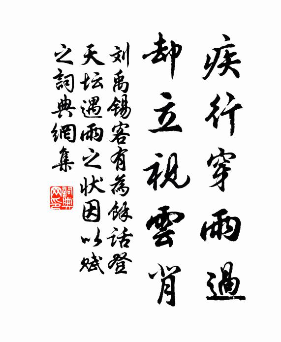 刘禹锡疾行穿雨过，却立视云背书法作品欣赏