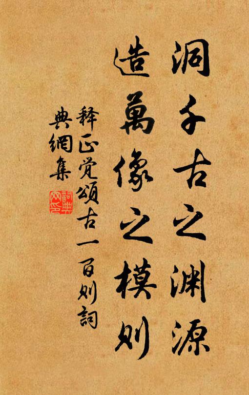 释正觉洞千古之渊源，造万像之模则书法作品欣赏