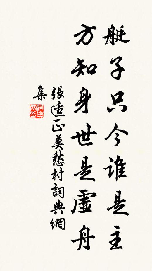 张适正艇子只今谁是主，方知身世是虚舟书法作品欣赏