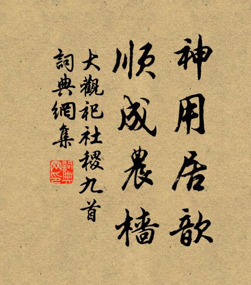 佚名神用居歆，顺成农樯书法作品欣赏