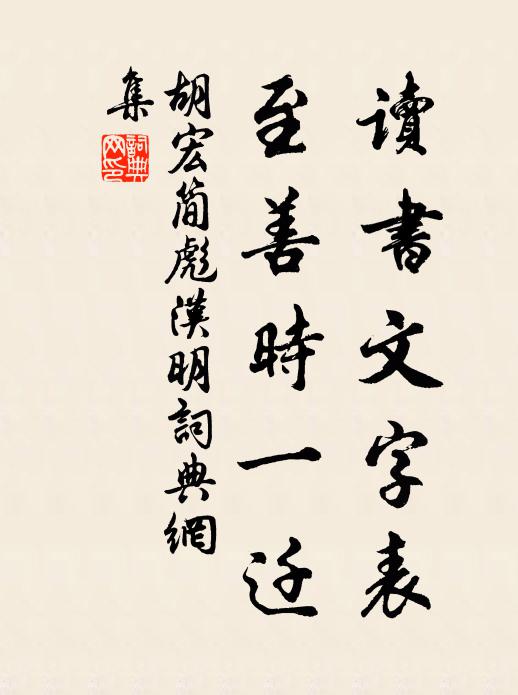 胡宏读书文字表，至善时一迁书法作品欣赏