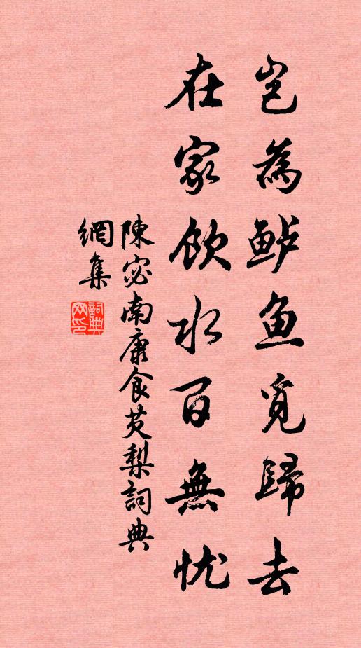 陈宓岂为鲈鱼觅归去，在家饮水百无忧书法作品欣赏