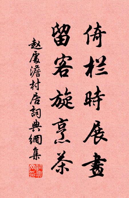 赵处澹倚栏时展画，留客旋烹茶书法作品欣赏