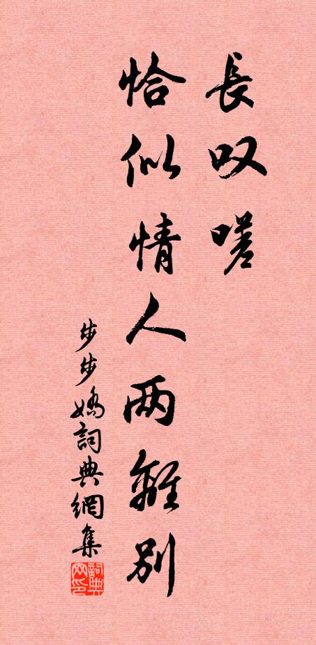 佚名长叹嗟，恰似情人两离别书法作品欣赏