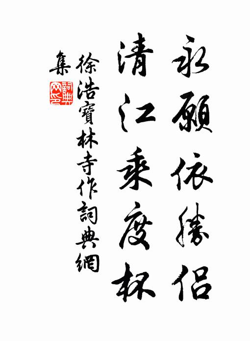 徐浩永愿依胜侣，清江乘度杯书法作品欣赏