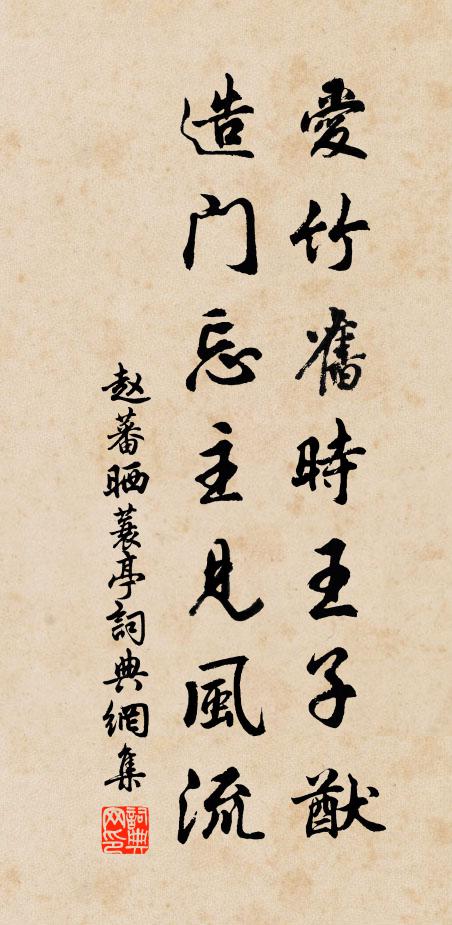 赵蕃爱竹旧时王子猷，造门忘主见风流书法作品欣赏