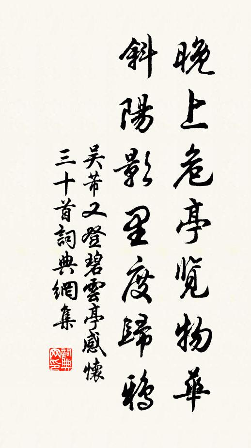 吴芾晚上危亭览物华，斜阳影里度归鸦书法作品欣赏