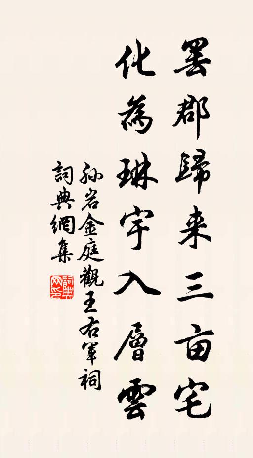 孙岩罢郡归来三亩宅，化为琳宇入层云书法作品欣赏