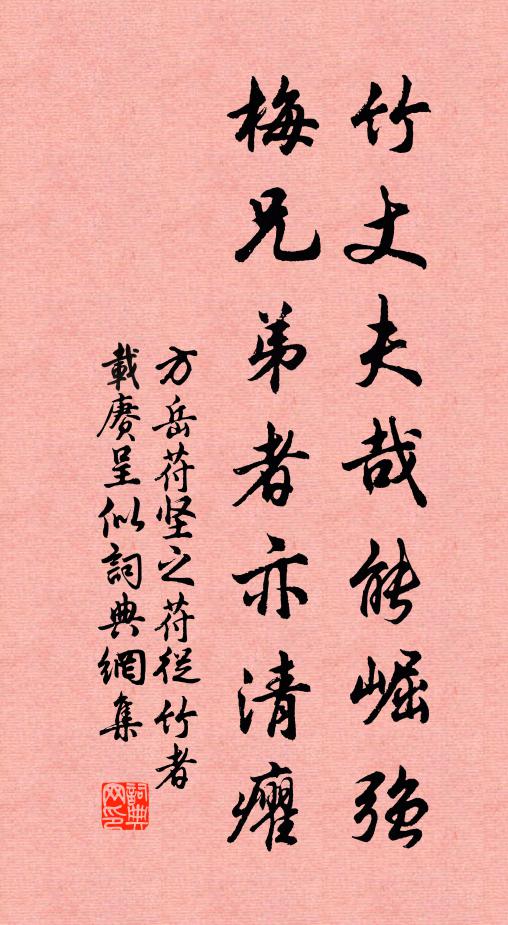 方岳竹丈夫哉能崛强，梅兄弟者亦清癯书法作品欣赏