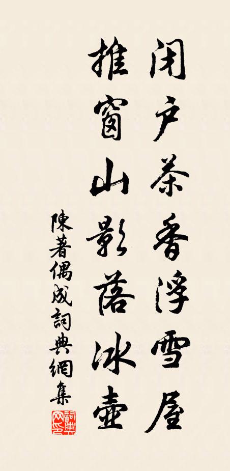 陈著闭户茶香浮雪屋，推窗山影落冰壶书法作品欣赏