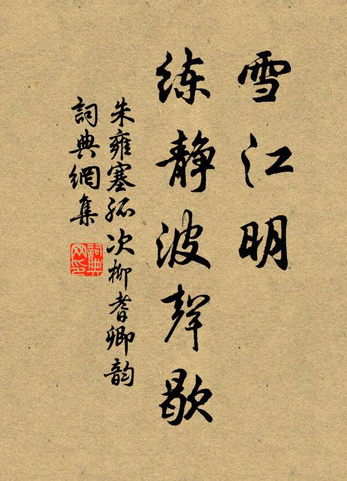 朱雍雪江明，练静波声歇书法作品欣赏