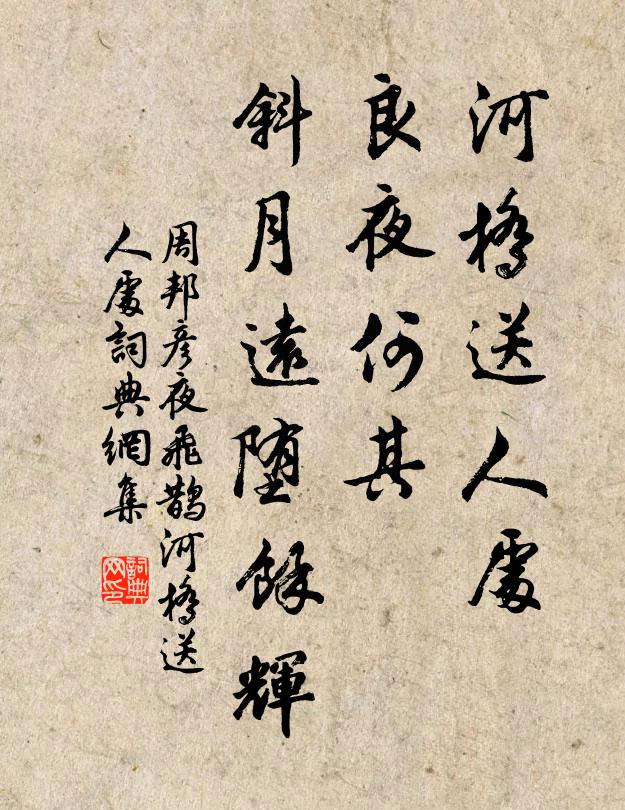 周邦彦河桥送人处，良夜何其？斜月远堕余辉书法作品欣赏