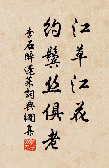 李石江草江花，约鬓丝俱老书法作品欣赏