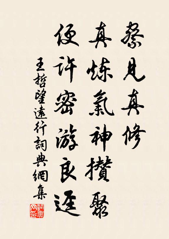王哲察见真修，真炼气神攒聚，便许密游良迳书法作品欣赏