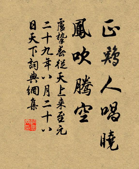 卢挚正鸡人唱晓，凤吹腾空书法作品欣赏