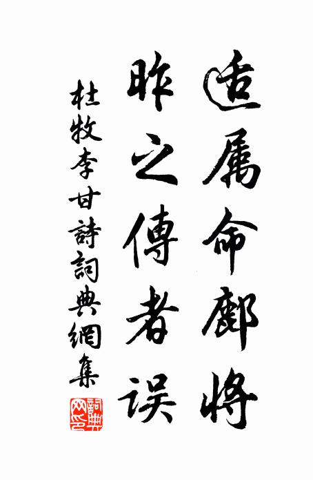 杜牧适属命鄜将,昨之传者误书法作品欣赏