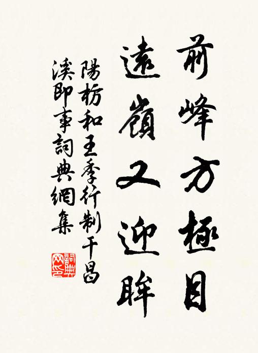阳枋前峰方极目，远岭又迎眸书法作品欣赏