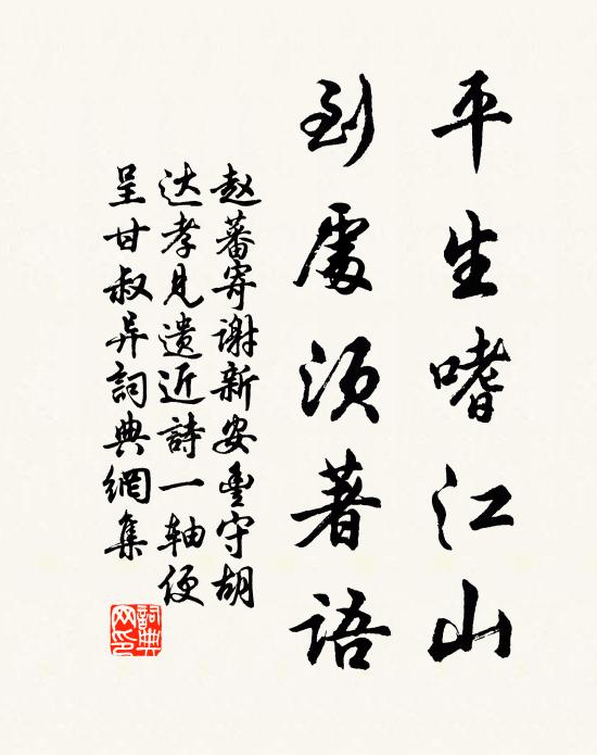 赵蕃平生嗜江山，到处须著语书法作品欣赏