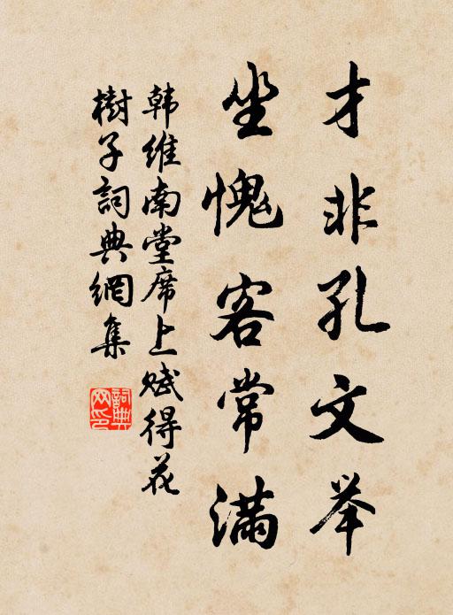 韩维才非孔文举，坐愧客常满书法作品欣赏
