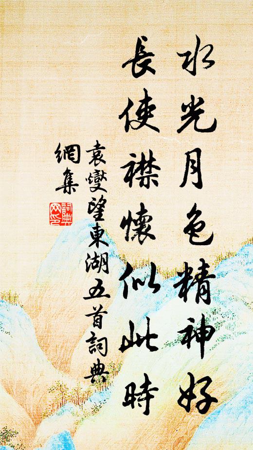 袁燮水光月色精神好，长使襟怀似此时书法作品欣赏