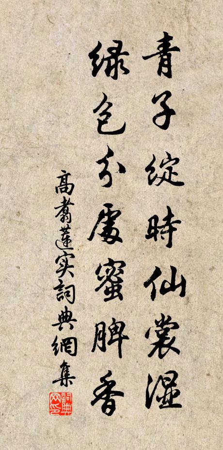 高翥青子绽时仙裳湿，绿包分处蜜脾香书法作品欣赏