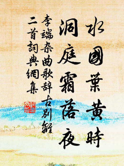 李端水国叶黄时，洞庭霜落夜书法作品欣赏