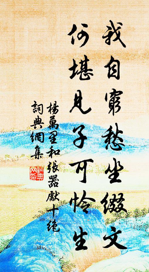 杨万里我自穷愁坐缀文，何堪见子可怜生书法作品欣赏