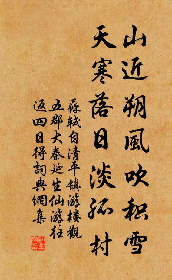 苏轼山近朔风吹积雪，天寒落日淡孤村书法作品欣赏