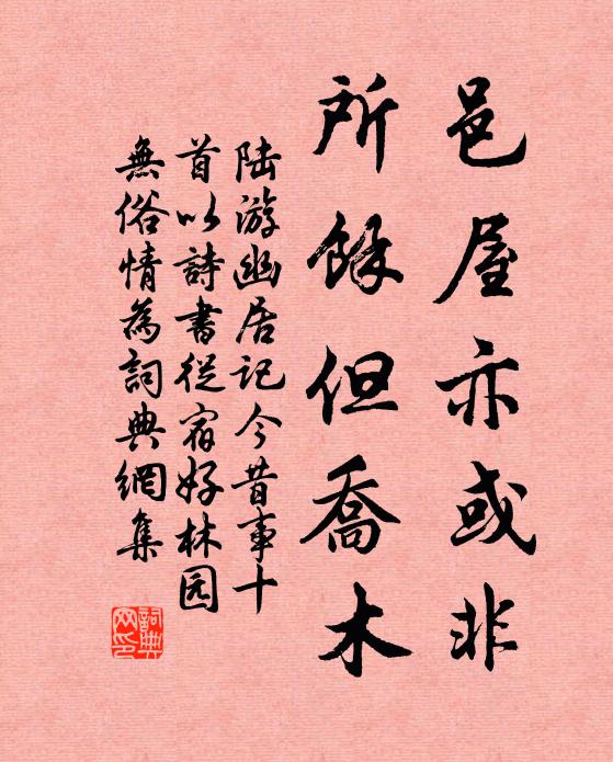 陆游邑屋亦或非，所余但乔木书法作品欣赏