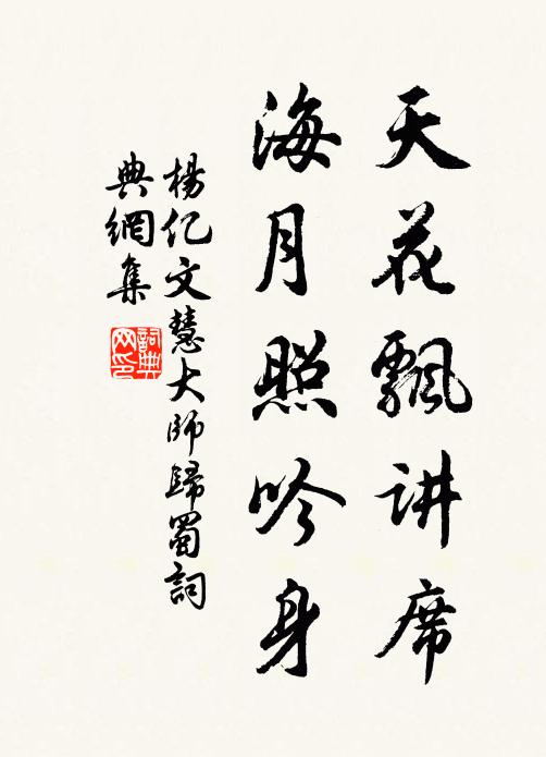 杨亿天花飘讲席，海月照吟身书法作品欣赏