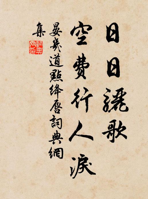晏几道日日骊歌，空费行人泪书法作品欣赏