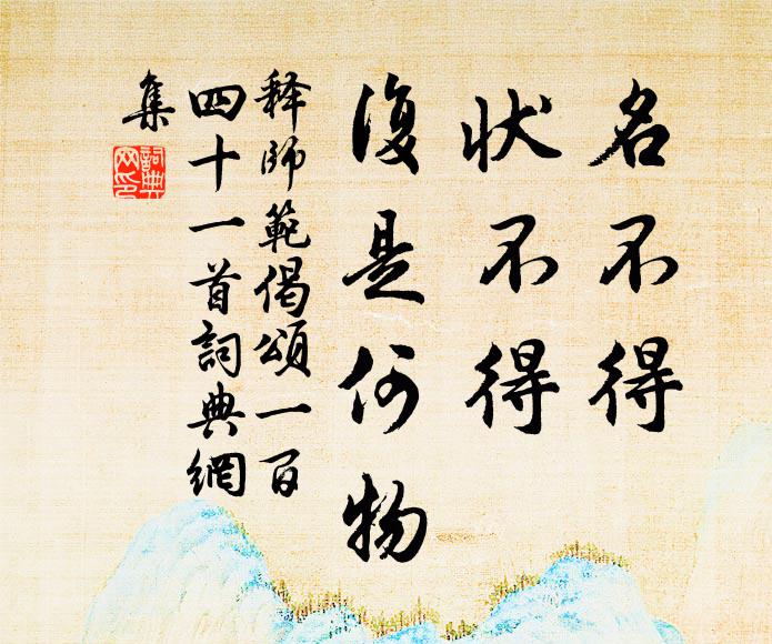 释师范名不得，状不得，复是何物书法作品欣赏