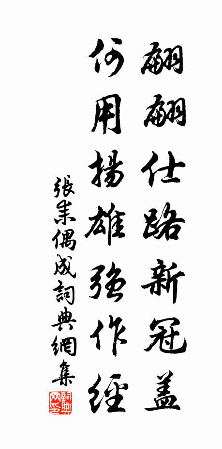 张耒翩翩仕路新冠盖，何用扬雄强作经书法作品欣赏