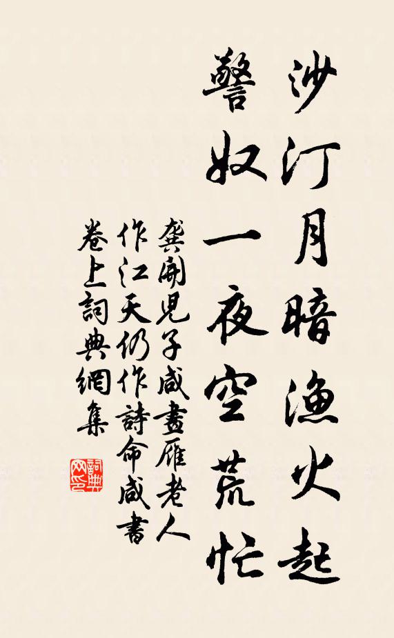 龚开沙汀月暗渔火起，警奴一夜空荒忙书法作品欣赏