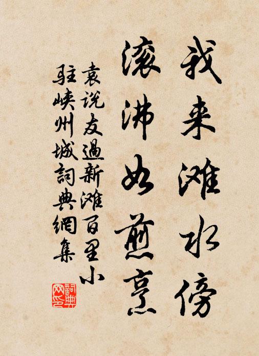 袁说友我来滩水傍,滚沸如煎烹书法作品欣赏
