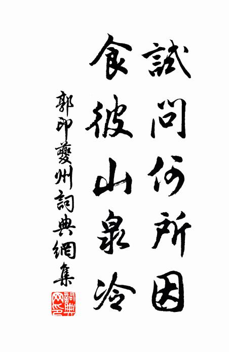郭印试问何所因，食彼山泉冷书法作品欣赏