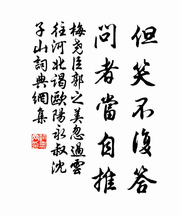 梅尧臣但笑不复答，问者当自推书法作品欣赏