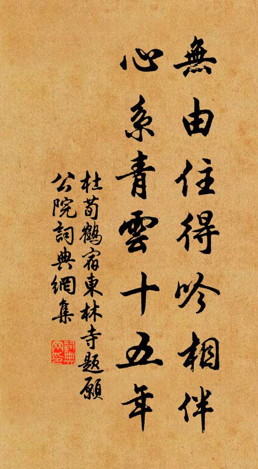 杜荀鹤无由住得吟相伴，心系青云十五年书法作品欣赏