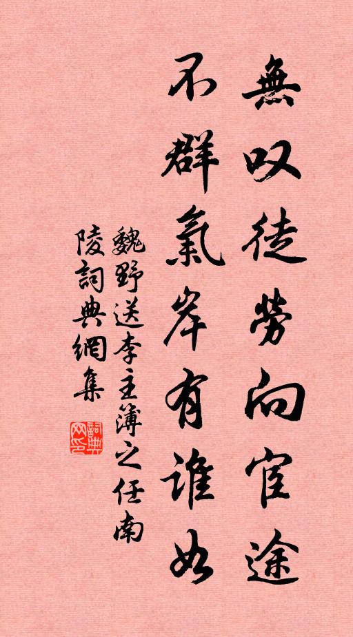 魏野无叹徒劳向宦途，不群气岸有谁如书法作品欣赏