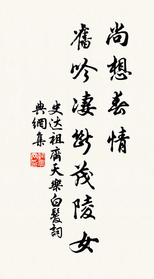 史达祖尚想春情，旧吟凄断茂陵女书法作品欣赏