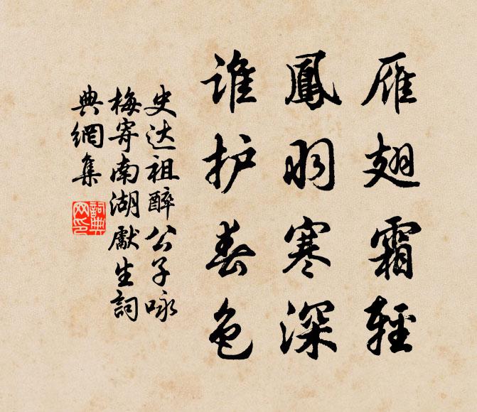 史达祖雁翅霜轻，凤羽寒深，谁护春色书法作品欣赏
