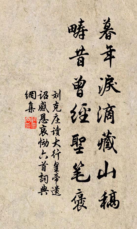 刘克庄暮年泪滴藏山稿，畴昔曾经圣笔褒书法作品欣赏