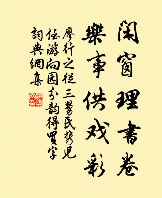 廖行之闲窗理书卷，乐事供戏彩书法作品欣赏