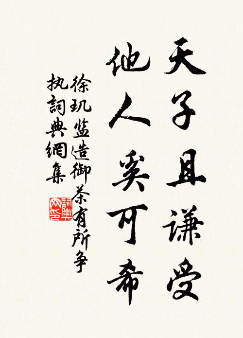 徐玑天子且谦受,他人奚可希书法作品欣赏