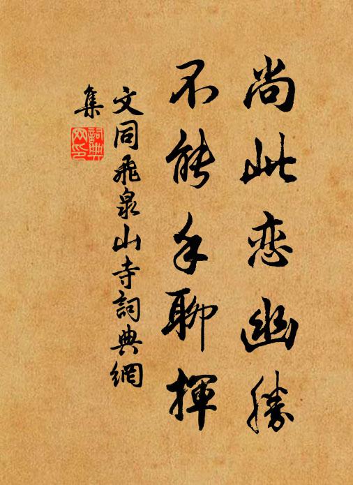 文同尚此恋幽胜，不能手聊挥书法作品欣赏