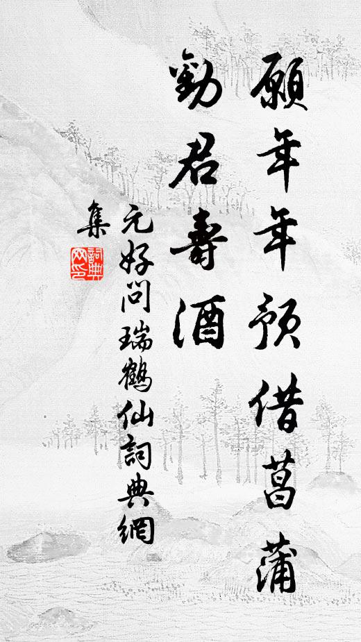元好问愿年年预借菖蒲，劝君寿酒书法作品欣赏