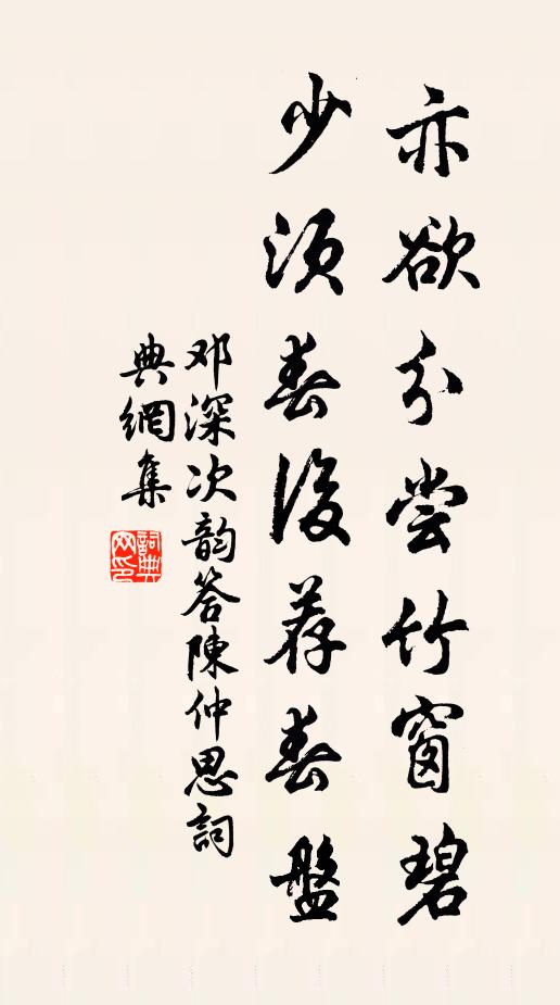 邓深亦欲分尝竹窗碧，少须春后荐春盘书法作品欣赏