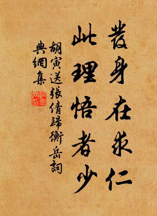 胡寅发身在求仁，此理悟者少书法作品欣赏
