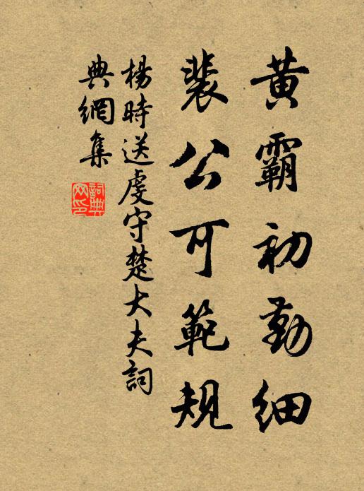 杨时黄霸初勤细,裴公可范规书法作品欣赏